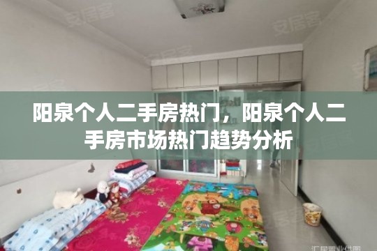 阳泉个人二手房市场趋势热门分析