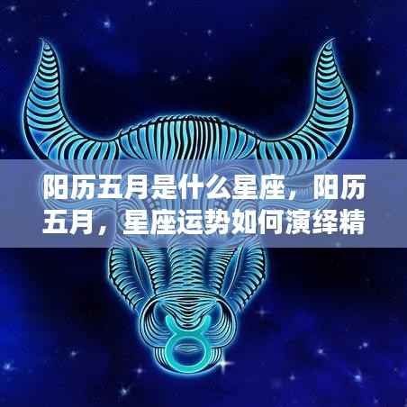 阳历五月星座运势解析,如何演绎五月精彩篇章?