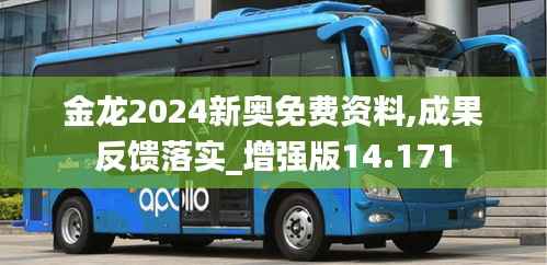 金龙2024新奥免费资料,成果反馈落实_增强版14.171