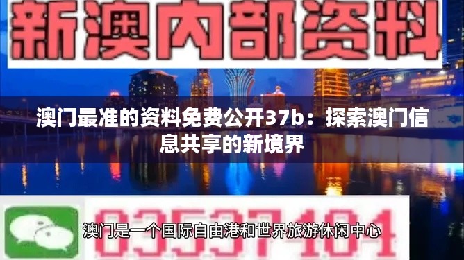 澳门最准的资料免费公开37b:探索澳门信息共享的新境界