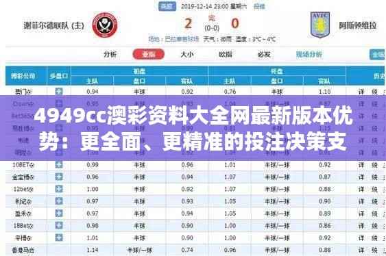 4949cc澳彩资料大全网最新版本优势:更全面、更精准的投注决策支持