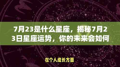 揭秘7月23日星座运势,未来命运如何?
