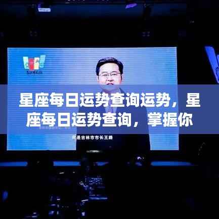 每日星座运势查询,掌握星象轨迹,开启幸运之旅