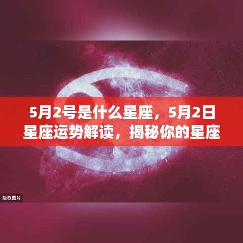 5月2日星座运势揭秘,洞悉性格特质与未来展望