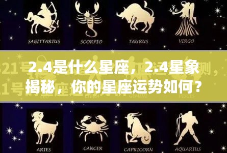 揭秘2月4日的星座运势与星象特征,你的星座运势如何?