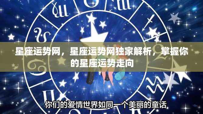 星座运势网独家解析,掌握你的星座运势走向