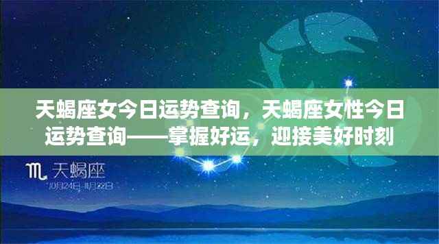 天蝎座女今日运势详解,把握好运,迎接灿烂时光