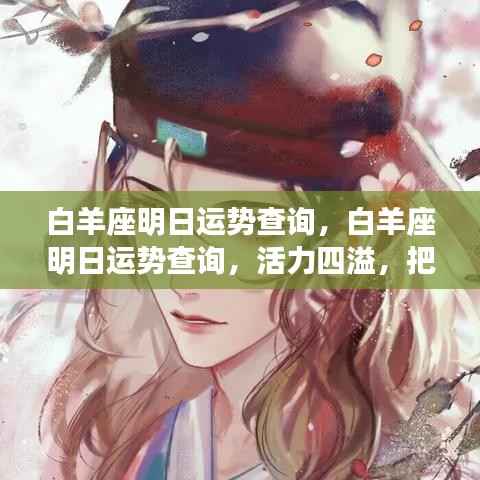 白羊座明日活力运势大解析,机遇与挑战并存