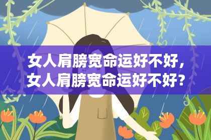 女人肩膀宽命运如何?星座运势揭示真相
