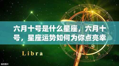 六月十号的星座运势解析,如何点亮幸运之光?