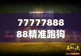 7777788888精准跑狗图”揭示的速度与激情:对速度的极致追求