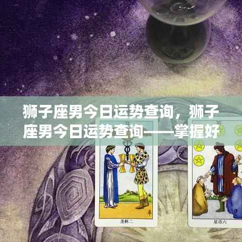 狮子座男今日运势查询,把握好运势,迈向辉煌人生之路。