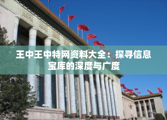 王中王中特网资料大全:探寻信息宝库的深度与广度