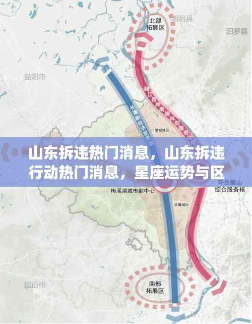 山东拆违行动进展与星座运势对区域发展的碰撞热议