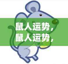 鼠年运势揭秘,洞悉未来走向,掌握好运关键之道