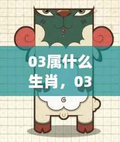 揭秘生肖羊在星座运势中的秘密,从生肖到星座运势深度解析