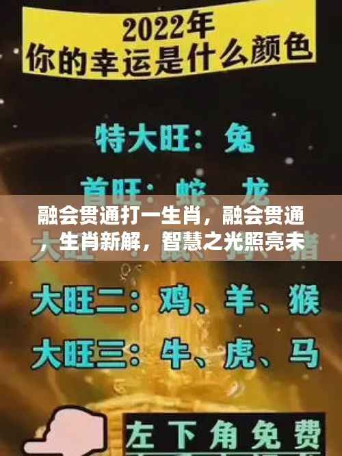 智慧生肖揭秘,融会贯通,照亮未来之路