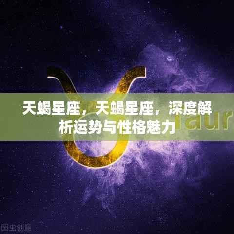 天蝎星座深度解析,运势与性格魅力探究