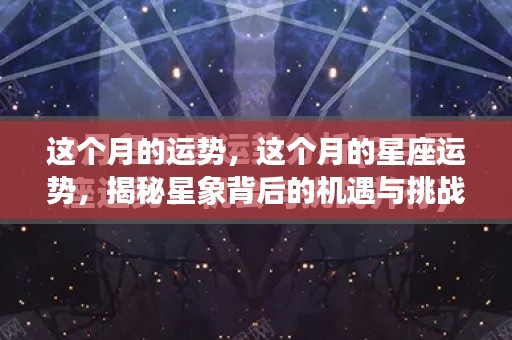 本月星座运势揭秘,星象背后的机遇与挑战全解析
