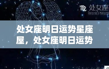 处女座明日运势精准预测,星座屋揭示未来运势展望