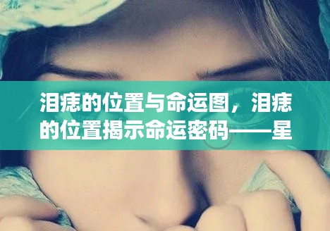 泪痣位置揭示命运密码,星相解读与人生轨迹探索