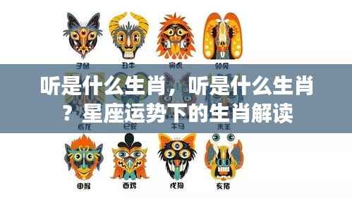 星座运势下的生肖解读,听,究竟是哪个生肖?