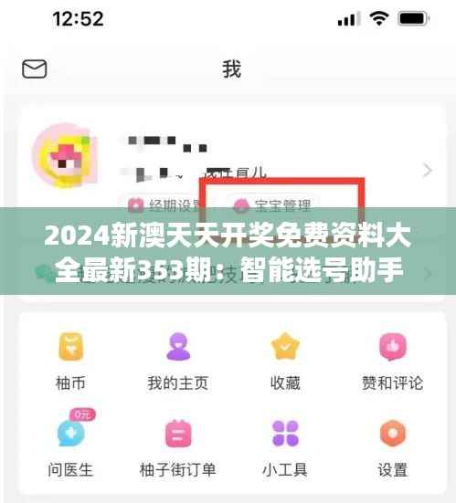 2024新澳天天开奖免费资料大全最新353期:智能选号助手