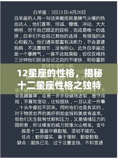 揭秘十二星座性格的独特魅力与个性解析