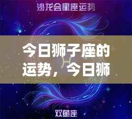 狮子座今日运势大放异彩,星光助力运势如虹