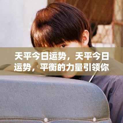 天平今日运势揭秘,平衡之力助你迈向成功之路