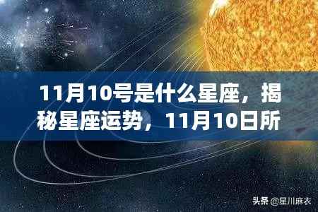 揭秘星座运势,揭秘星座奥秘,探寻11月10日所属星座的幸运之门