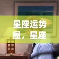 揭秘星象奥秘,星座运势屋预测未来运势