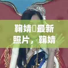 鞠婧祎最新照片及星座运势解读揭秘