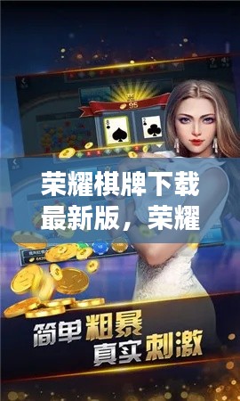 荣耀棋牌下载最新版,运势加持,开启棋牌对决新篇章