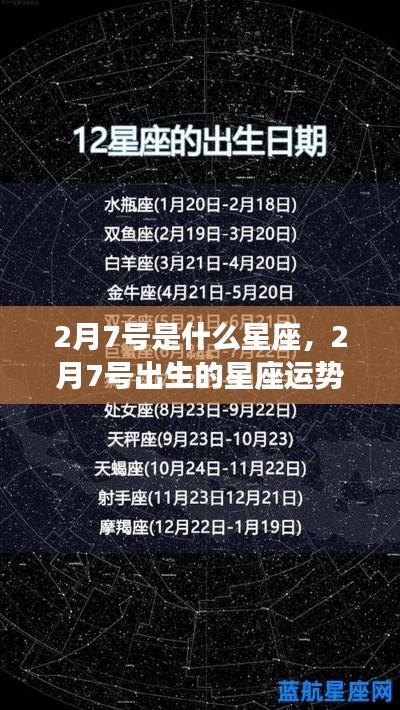 2月7号星座运势解析,探寻属于你的星座运势秘密