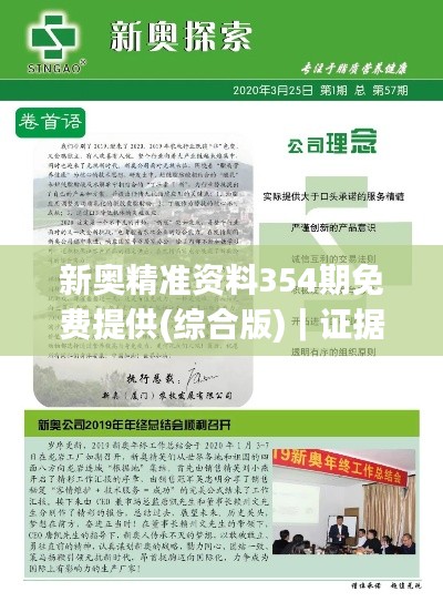 新奥精准资料354期免费提供(综合版)|证据解答解释落实