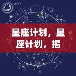 星座计划揭秘,星象之力引领个人成长之路