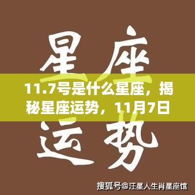 揭秘星座运势,11月7日星座运势详解及性格特征分析