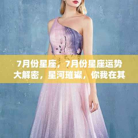 揭秘璀璨星河下的七月份星座运势,星座运势大解密