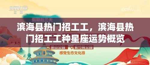 滨海县热门招工工种及星座运势概览