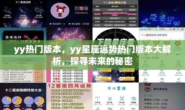 YY星座运势热门版本大解析,探寻未来秘密