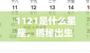 揭秘11月21日出生者的星座运势,属于天蝎座还是射手座?