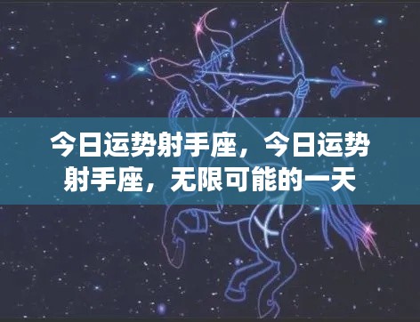 射手座今日运势,无限可能的一天