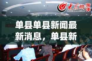 单县新闻最新消息,时事动态与星座运势同步更新摘要