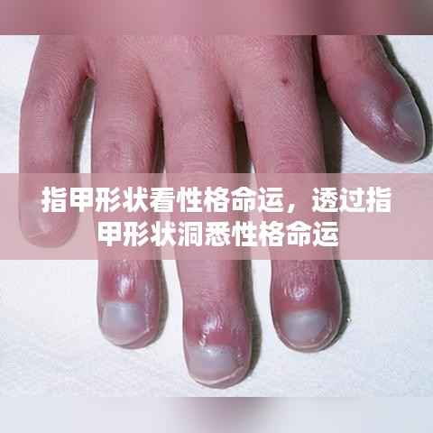 透过指甲形状洞悉性格命运特征,从指甲解读人生轨迹