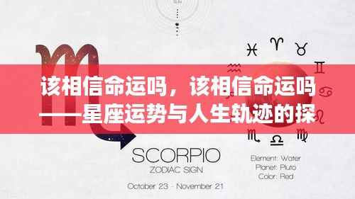探寻命运与星座运势,人生轨迹的相信与否之思考