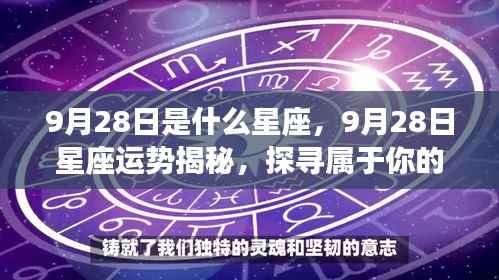 9月28日星座运势揭秘与星辰轨迹探寻,属于你的星座运势及未来展望