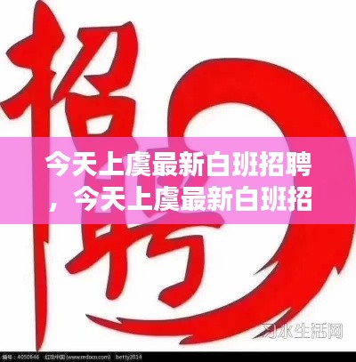 上虞最新白班招聘运势及职场星座指南一探究竟