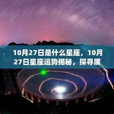 揭秘10月27日星座运势与星辰轨迹,探寻属于你的星座奥秘