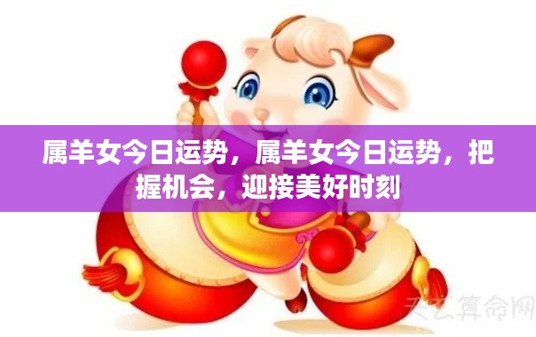 属羊女性今日运势展望,把握机遇,迎接美好瞬间